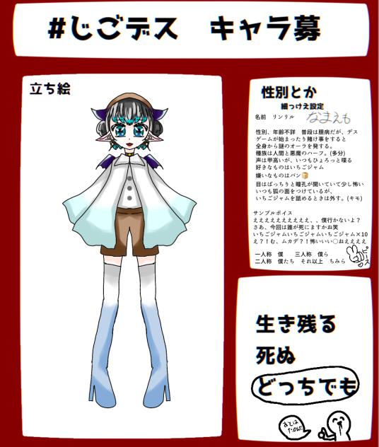じごデスキャラ募！