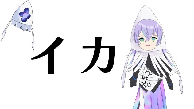 イカ