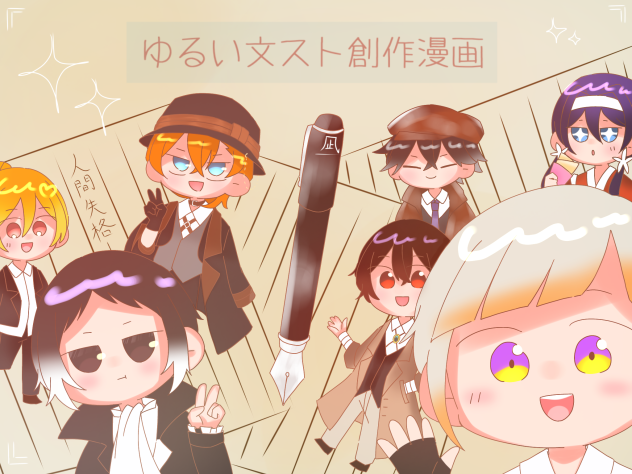 ゆるい文スト創作漫画③