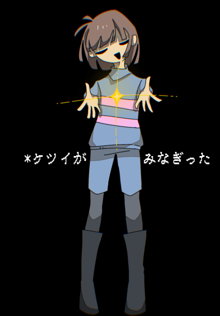 ＊ケツイがみなぎった