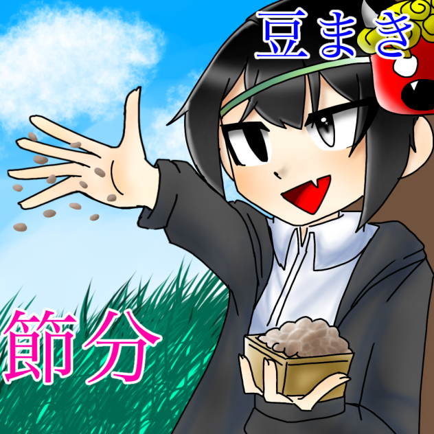 豆まきまき