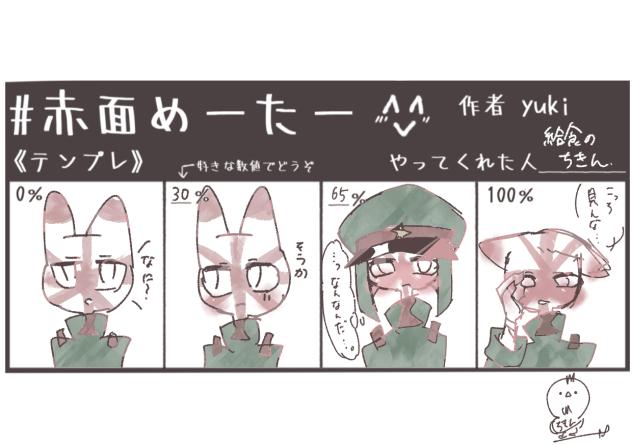 赤面めーたーやらせていただきました！！