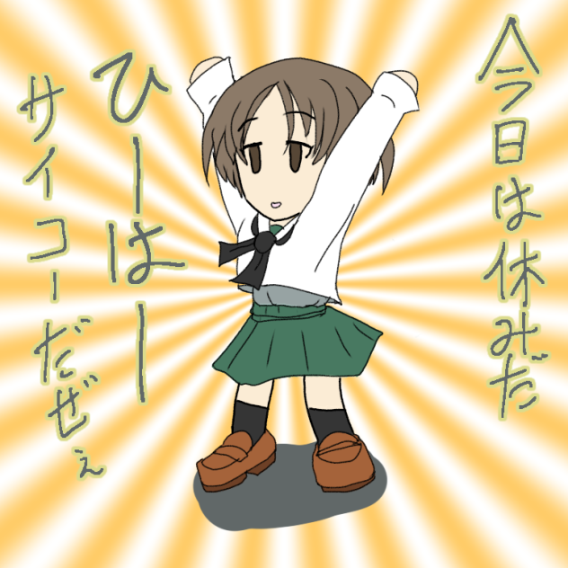 日曜日バンザイ