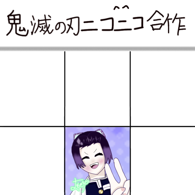 鬼滅の刃ニコニコ合作‼︎