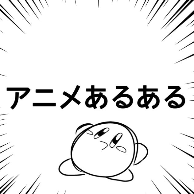 個人的アニメあるある