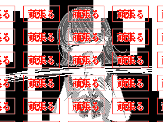 「頑張る」