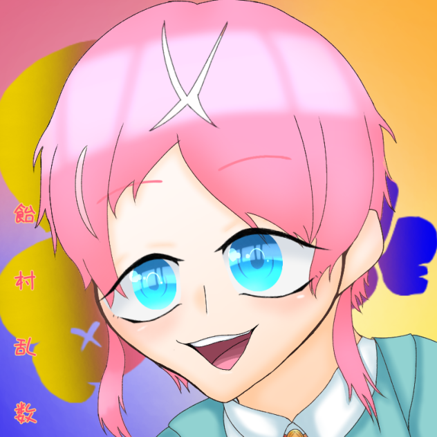 飴村乱数？