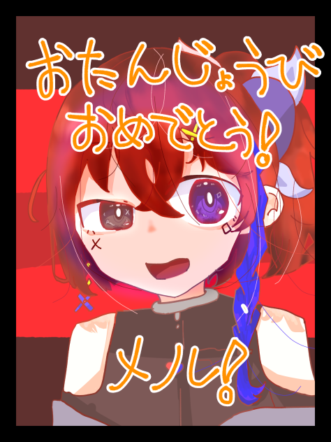 今日はメル君の誕生日！