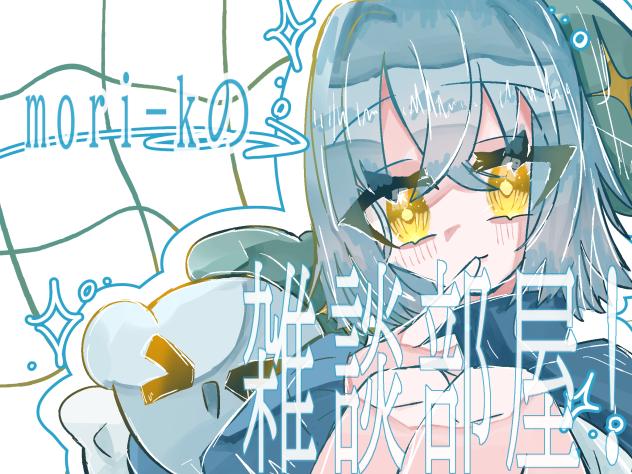 もりちゃんの雑談部屋！