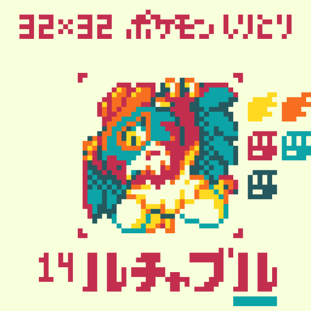 【ドット絵】ルチャブル【ポケモンしりとり】