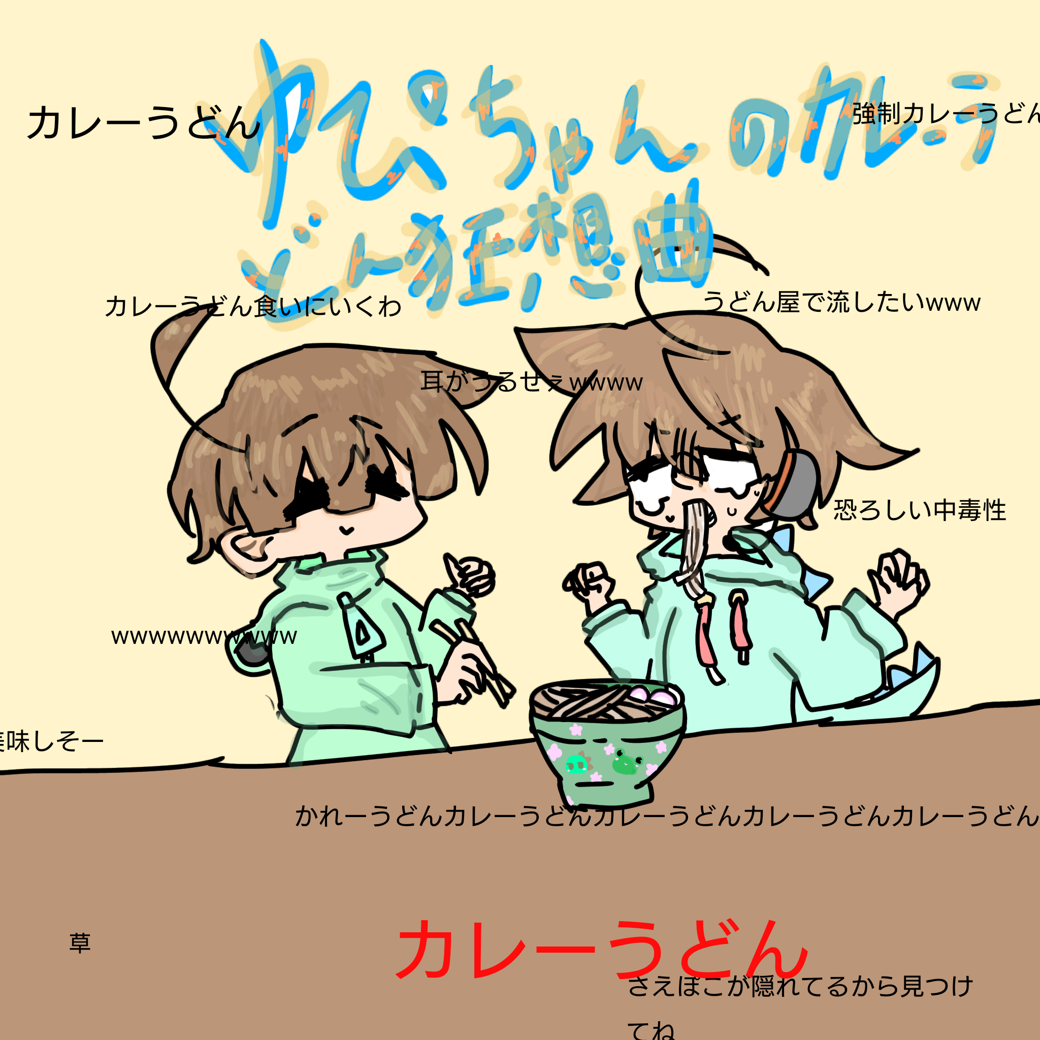 かれーうどん ページ かれーうどん - ibisPaint