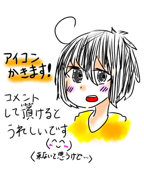 アイコン描きます！