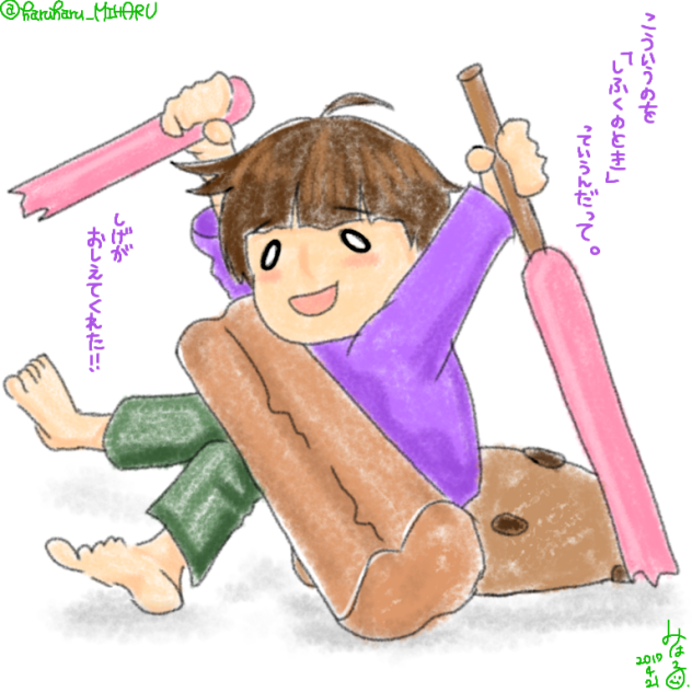 しふくのとき！