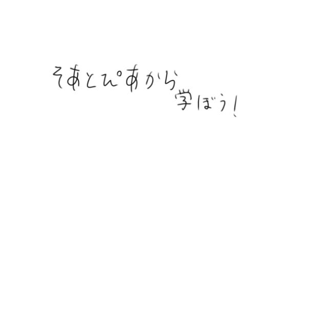そあとぴあから学ぼう！