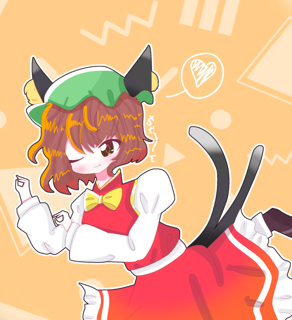 ちぇーーーーん！