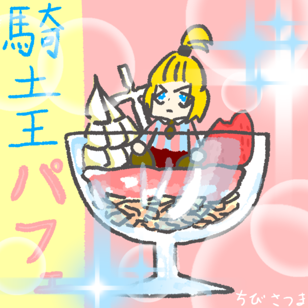 騎　士　王　パ　フ　ェ！！！！