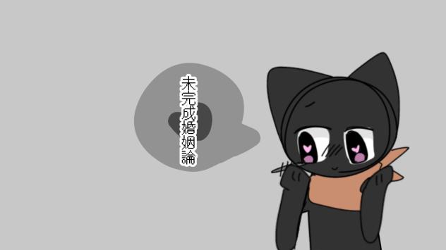 未完成婚姻論meme