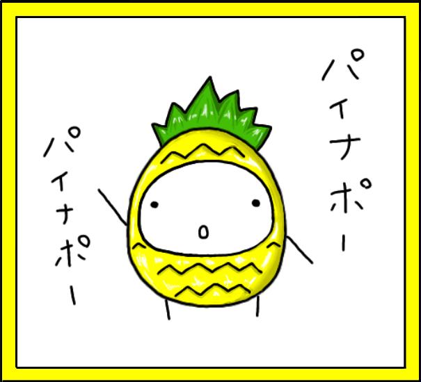 パイナポーシール