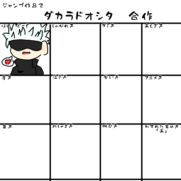 ダカラドオシタ。合作！