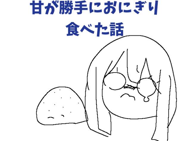 甘が勝手におにぎり食べた日