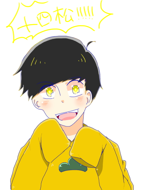 十四松