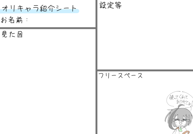 オリキャラ紹介シート