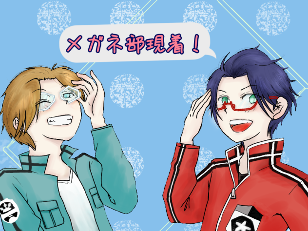 メガネ部現着