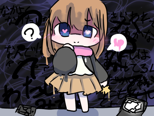 アイシテホシイナ