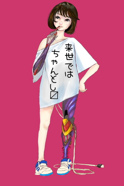 来世ではちゃんとします。