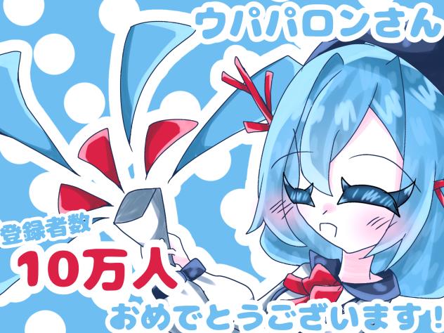 登録者数10万人おめでとうございます！！！！