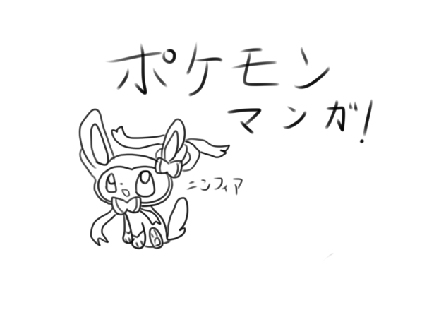 ポケモン漫画！描けるポケモン描くので！