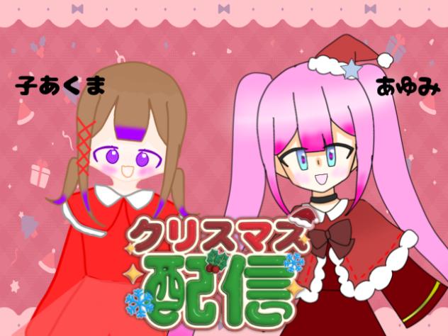 クリスマス配信