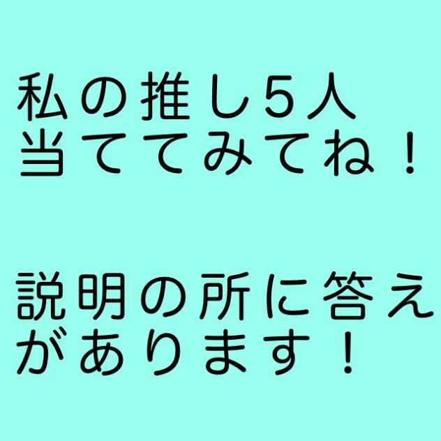 私の推しを当ててみてね〜