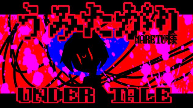 うみたがり× UNDER TALE