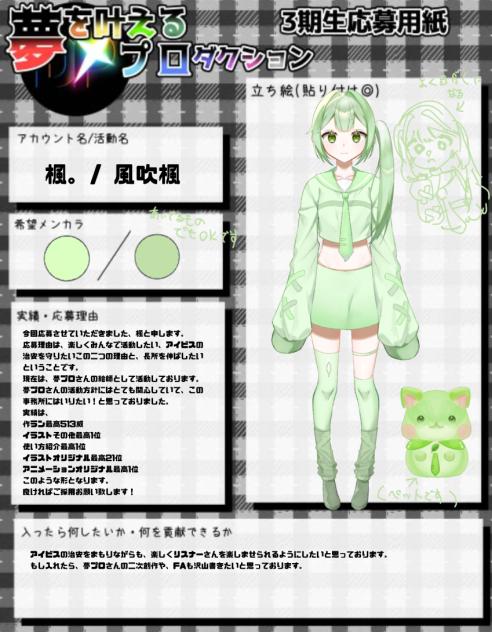 夢プロ応募ー❕