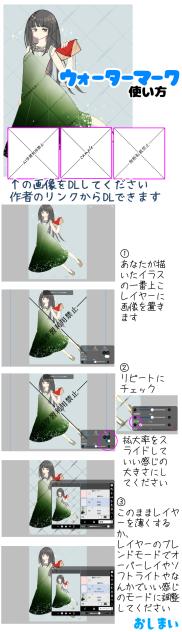 ウォーターマークの使い方