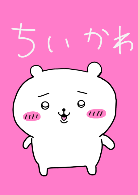 ちいかわ ちいかわ