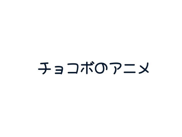 チョコボのアニメ「紹介」