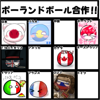 私は幸せです。［ポーランドボール合作］