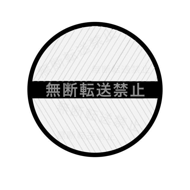 無断転送防止素材