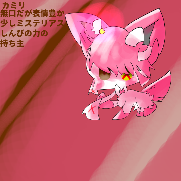 しんぴのカミリ