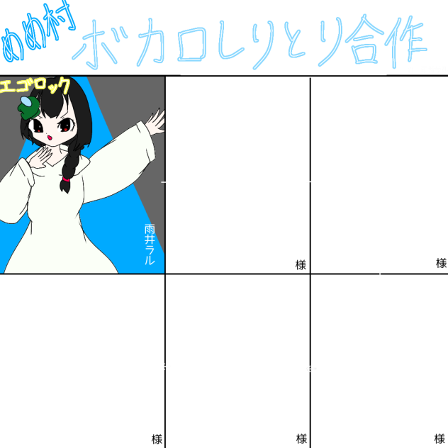 めめ村ボカロしりとり合作