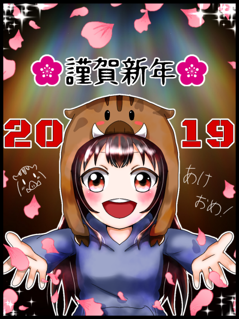 あけおめ！