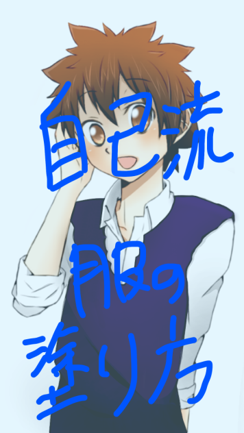 服の塗り方