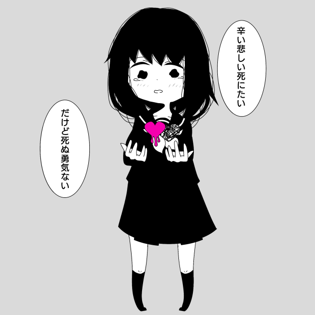 病みエンドレス