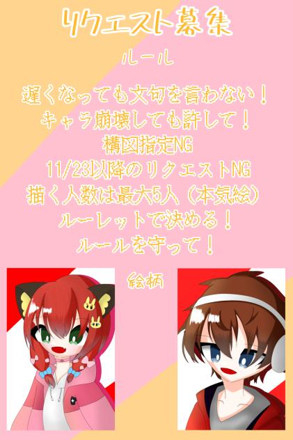 リクエスト募集！！