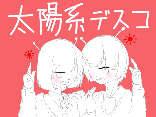 太陽系デスコ