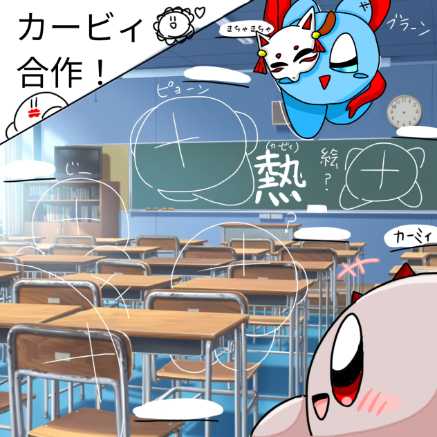 合作です！