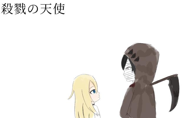 殺戮の天使のら　く　が　き　！