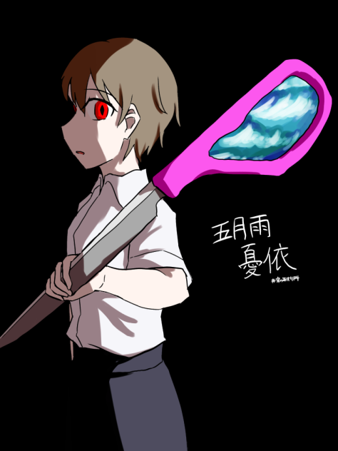 五月雨　憂依